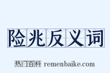 险兆反义词是什么意思的图片